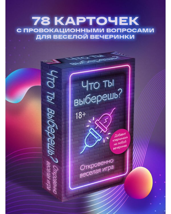 Что ты выберешь? Откровенно веселая игра для взрослых