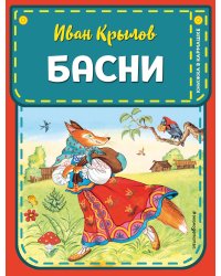 Басни (ил. И. Петелиной)
