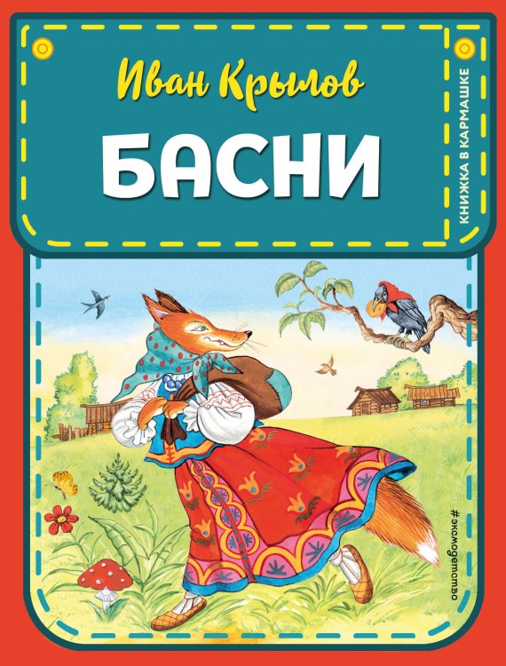 Книжка в кармашке Басни (ил. И. Петелиной)