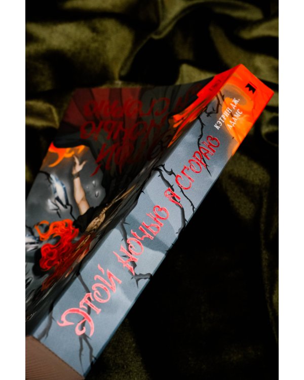 Этой ночью я сгораю