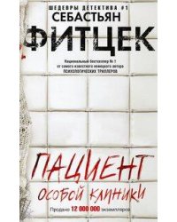 Пациент особой клиники