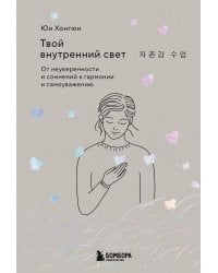 Твой внутренний свет. От неуверенности и сомнений к гармонии и самоуважению