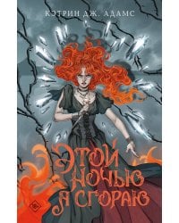 Этой ночью я сгораю