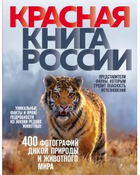 Красная книга России. 3-е издание