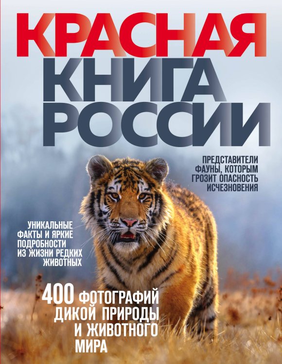Красная книга Красная книга России. 3-е издание