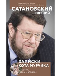 Записки кота Мурчика
