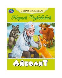 Айболит. Чуковский К.И. Стихи малышам. 165х215мм. Скрепка. 16 стр. Умка в кор.50шт