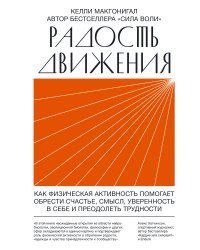 Радость движения. Как физическая активность помогает обрести счастье, смысл, уверенность в себе и пр