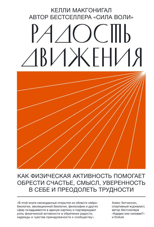 Вне серий Радость движения. Как физическая активность помогает обрести счастье, смысл, уверенность в себе и пр