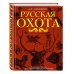 Подарочные издания. Эксклюзивный Сабанеев. Энциклопедии Русская охота