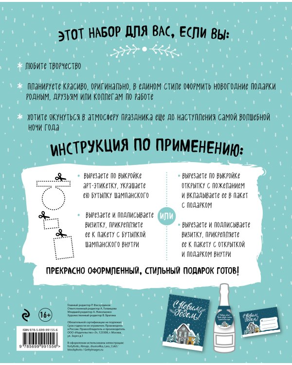 Набор для оформления новогоднего подарка (олень): подвесные арт-этикетки на шампанское, открытки, визитки на пакет (набор для вырезания) (260х210 мм)