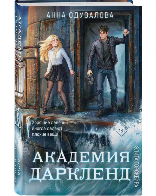 Элита Горскейра. Академия Даркленд