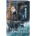 Элита Горскейра. Академия Даркленд