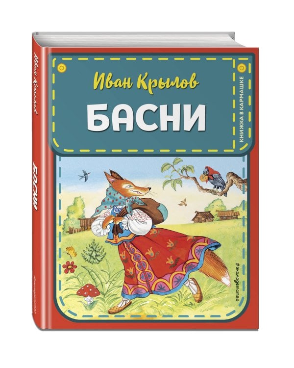Басни (ил. И. Петелиной)