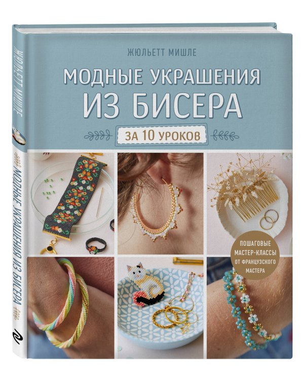 Модные украшения из бисера за 10 уроков. Пошаговые мастер-классы от французского мастера
