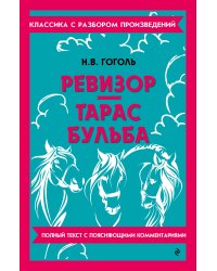 Ревизор. Тарас Бульба