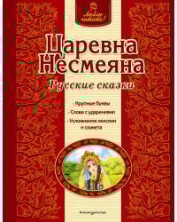 Царевна Несмеяна. Русские сказки