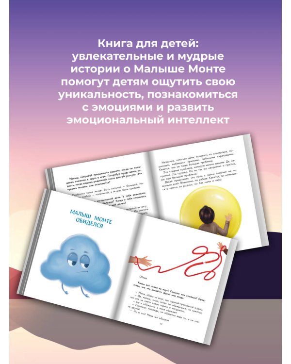 Учимся дружить с эмоциями: Малыш Монте и океан эмоций