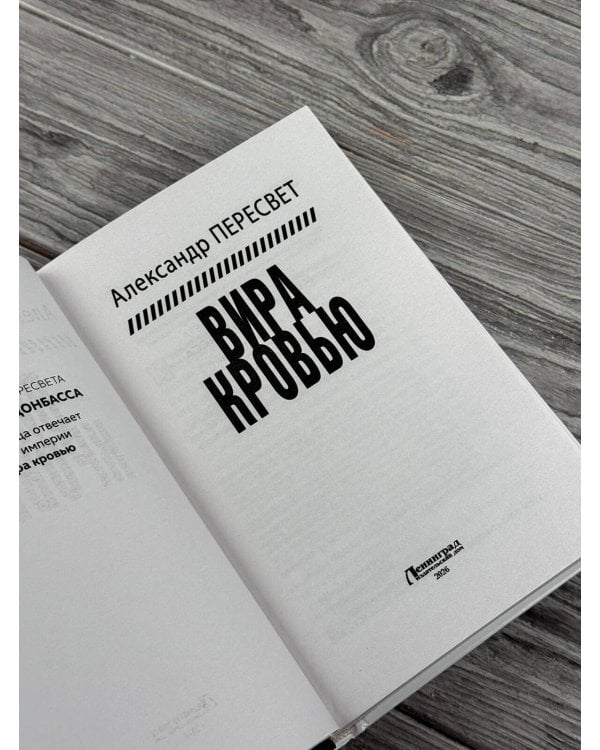 Дополнительное изображение книги «Вира кровью»