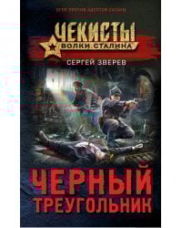 Черный треугольник