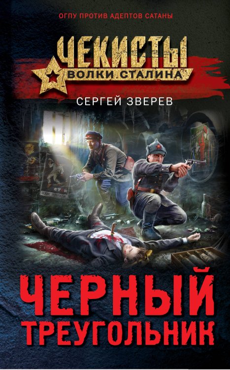 Чекисты. Волки Сталина Черный треугольник