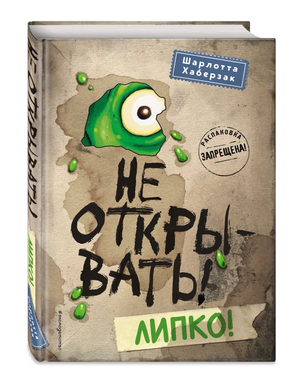 Комплект из 2 книг. Не открывать! Кусается + Липкко (#1 и 2) (ИК)