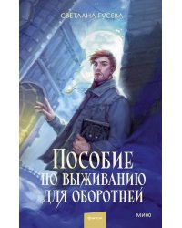 Пособие по выживанию для оборотней