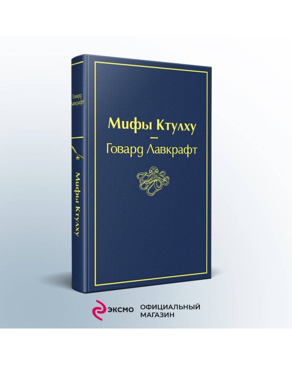 Дополнительное изображение книги «Мифы Ктулху»