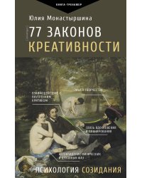 77 законов креативности