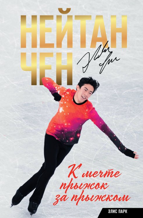 Большой спорт Нейтан Чен. К мечте прыжок за прыжком