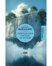 Изобретение Мореля. План побега. Сон про героев