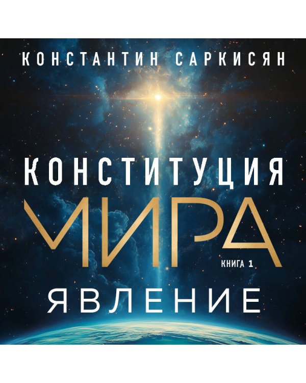 Конституция мира. Явление