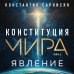 Конституция мира. Явление