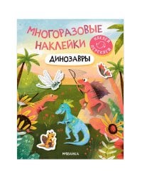 Многоразовые наклейки. Динозавры