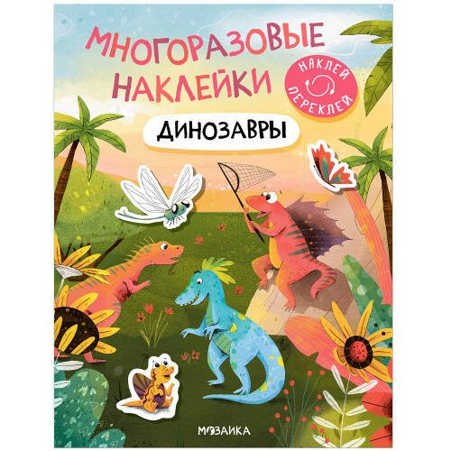 Обложка книги «Многоразовые наклейки. Динозавры», ISBN 9785431529832