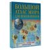 Атлас универсальный Большой атлас мира для школьников 2023 (в новых границах)