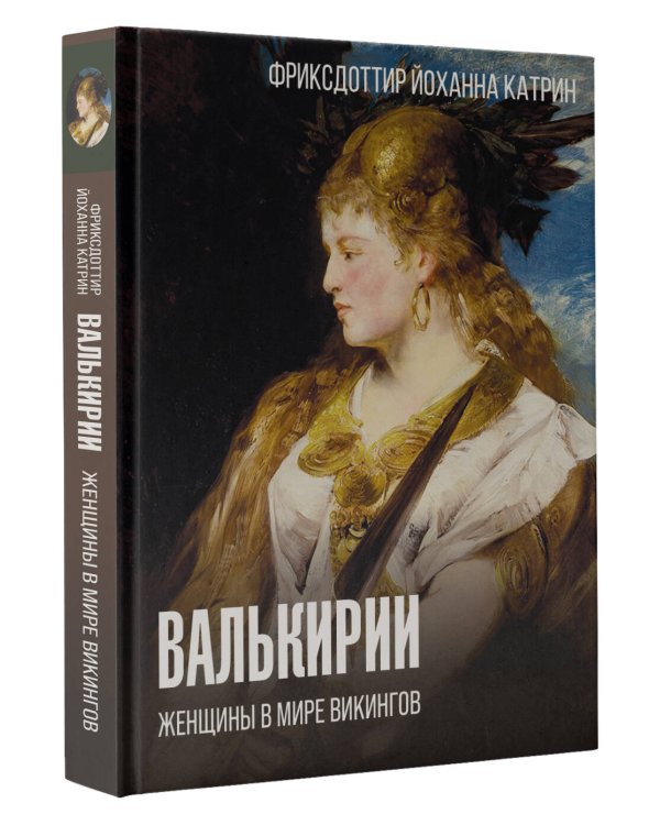 Валькирии. Женщины в мире викингов