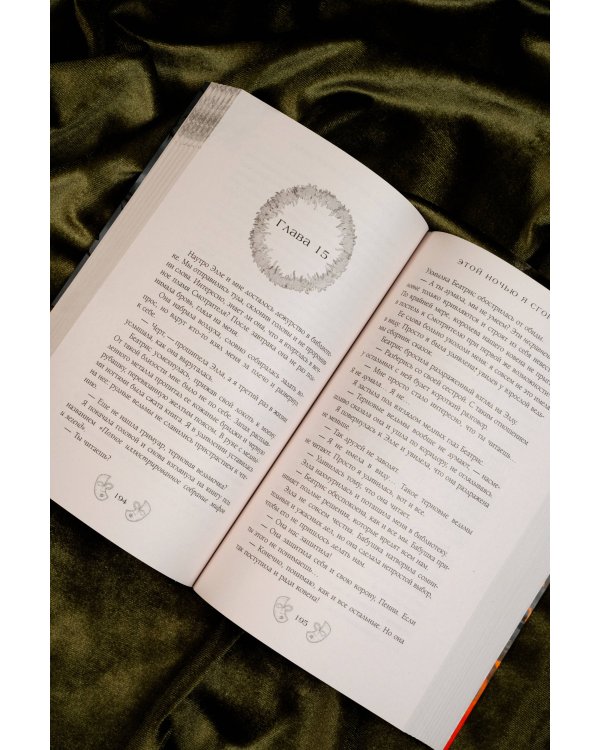 Этой ночью я сгораю