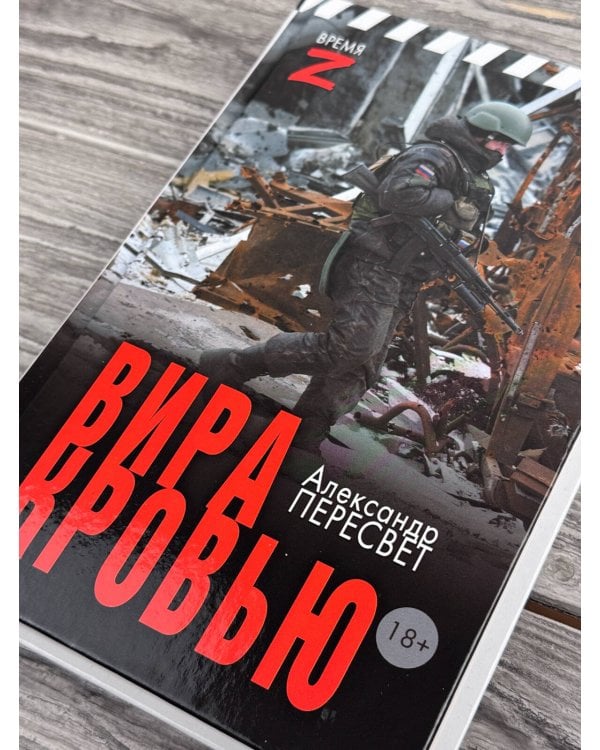 Дополнительное изображение книги «Вира кровью»