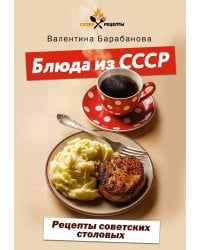Блюда из СССР. Рецепты советских столовых