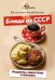 Обложка книги «Блюда из СССР. Рецепты советских столовых» — Барабанова Валентина Валерьевна, ISBN 9785171888473