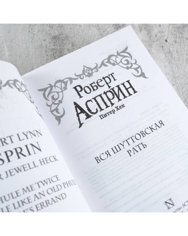 Вся шуттовская рать