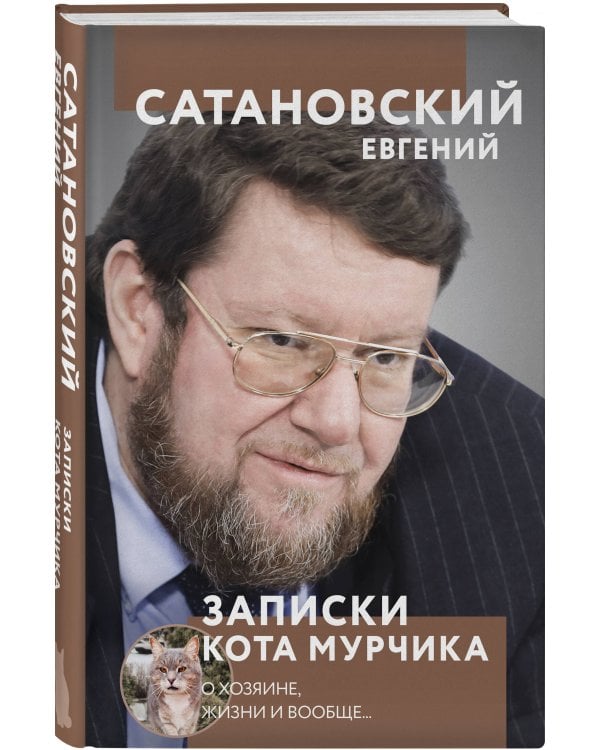 Записки кота Мурчика