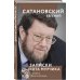 Сатановский Евгений. Книги известного эксперта, президента Института Ближнего Востока Записки кота Мурчика