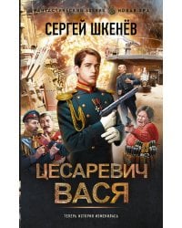 Цесаревич Вася