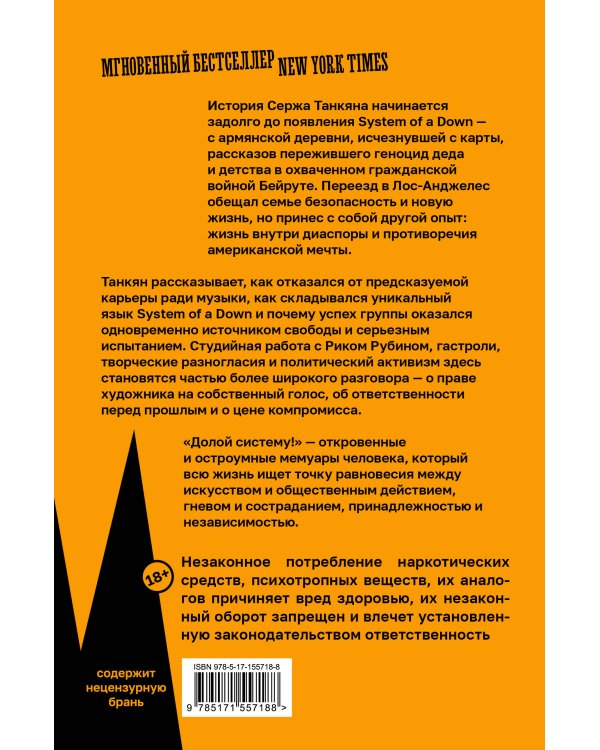 Дополнительное изображение книги «Долой систему! Автобиография солиста System of a down»