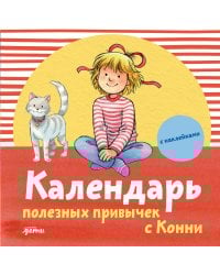 Календарь полезных привычек с Конни с наклейками