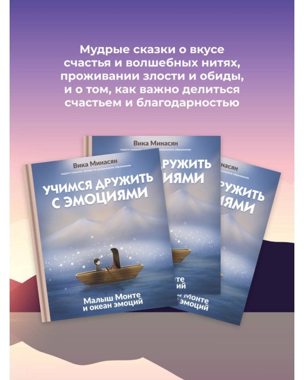 Учимся дружить с эмоциями: Малыш Монте и океан эмоций