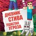 Дневник Стива. Подарочный комплект. Книги 1-5
