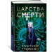 Пожиратель Солнца. Кн. 4. Царства смерти